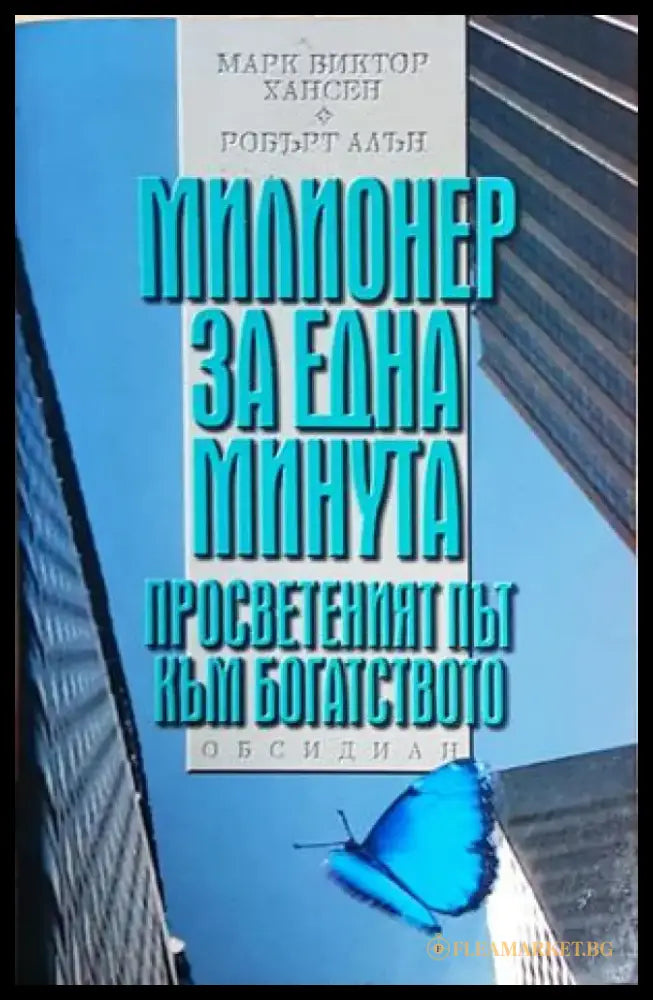 Милионер за една минута (4210) - Книга