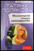 Милионерша търси запознанство (351406261454) - Татяна Полякова - Книга