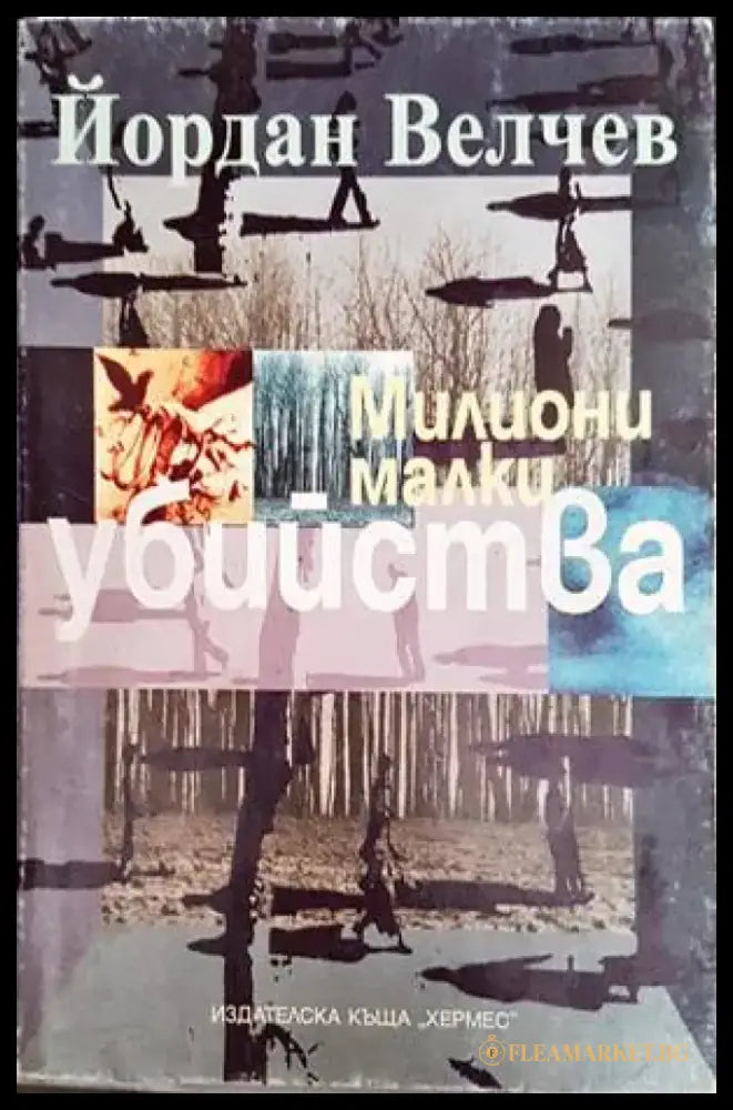Милиони малки убийства - Книги