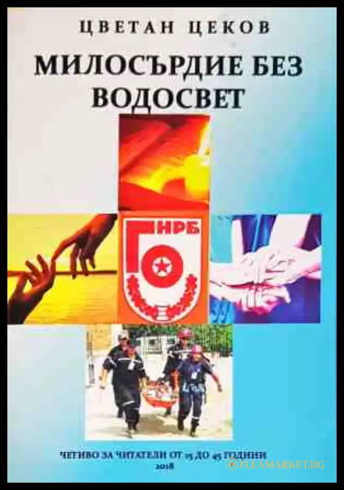 Милосърдие без водосвет - Книги