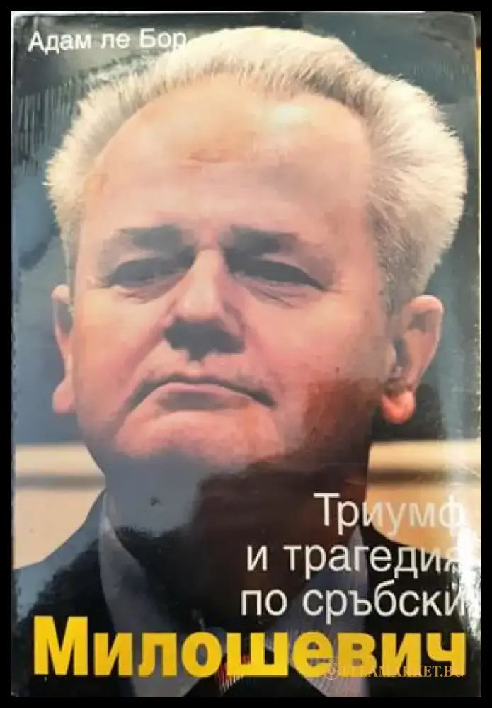 Милошевич: Триумф и трагедия по сръбски - Книги