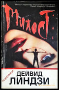 Милост. Болката е част от играта (4708) - Книга