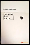 Милост към езика - Книги