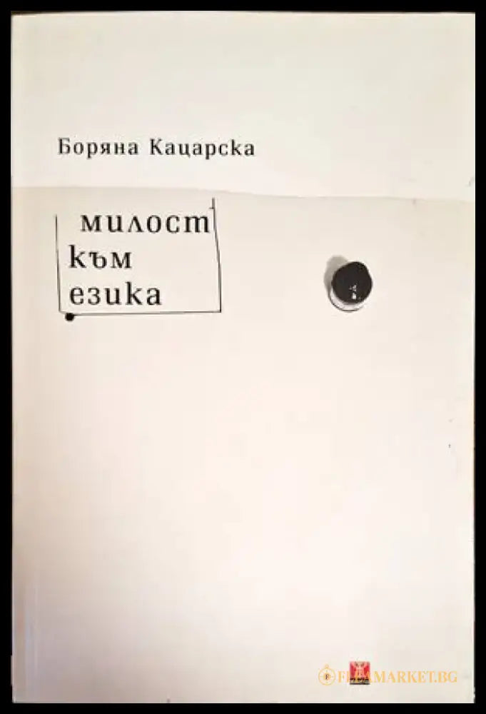 Милост към езика - Книги