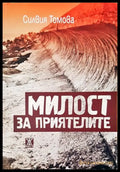 Милост за приятелите - Книги