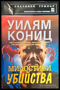 Милостиви убийства - Книги
