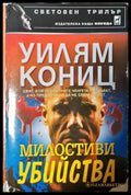 Милостиви убийства (4855) - Книга