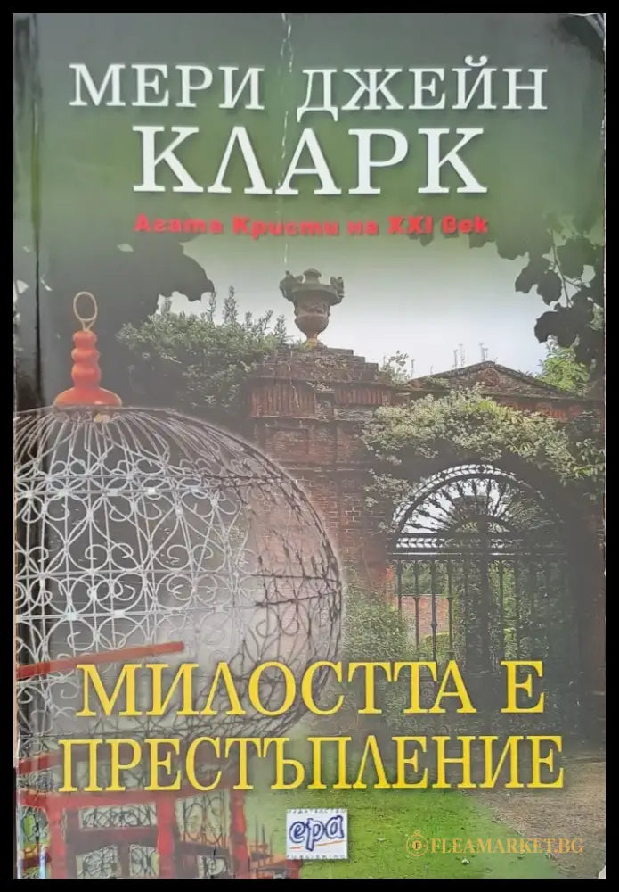 Милостта е престъпление - Книги
