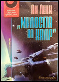 Милостта на Калр - Книги