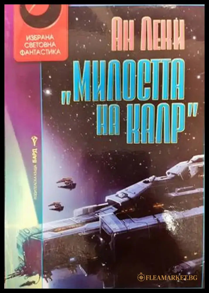 Милостта на Калр - Книги