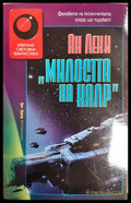 Милостта на Калр - Ан Леки