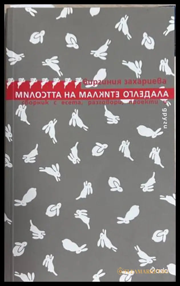 Милостта на малките огледала - Виргиния Захариева