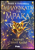 Милувката на мрака (1296) - Книга