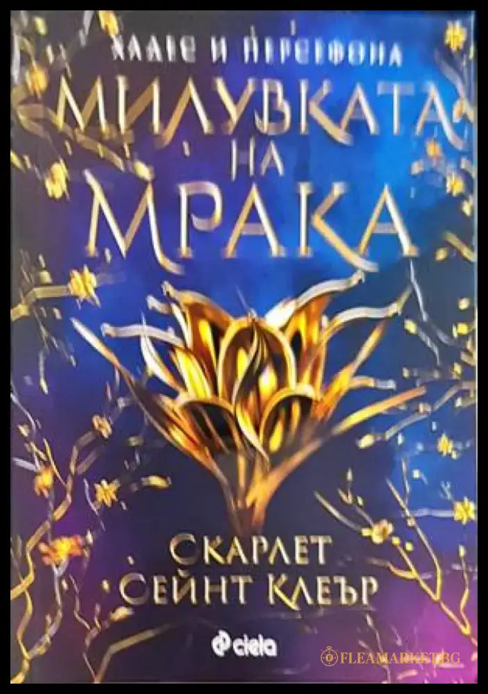 Милувката на мрака (1296) - Книга
