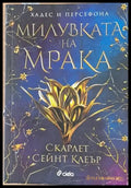 Милувката на мрака - Книги