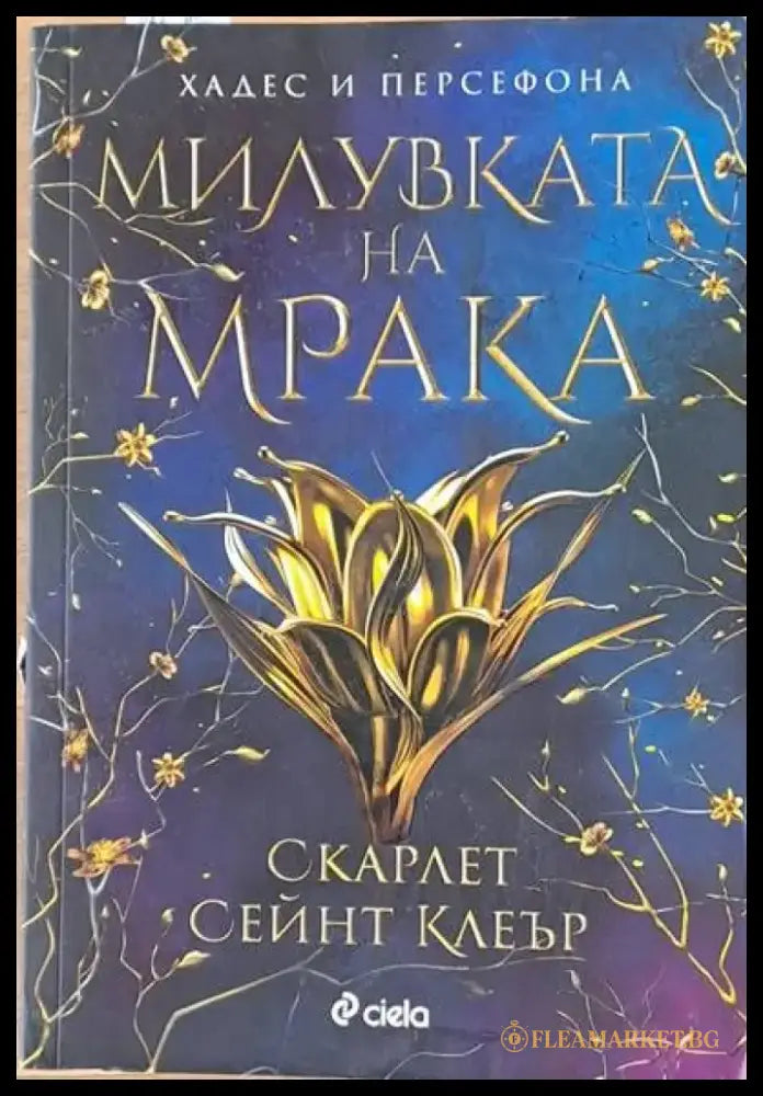 Милувката на мрака - Книги