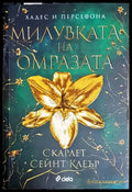 Милувката на омразата - Книга