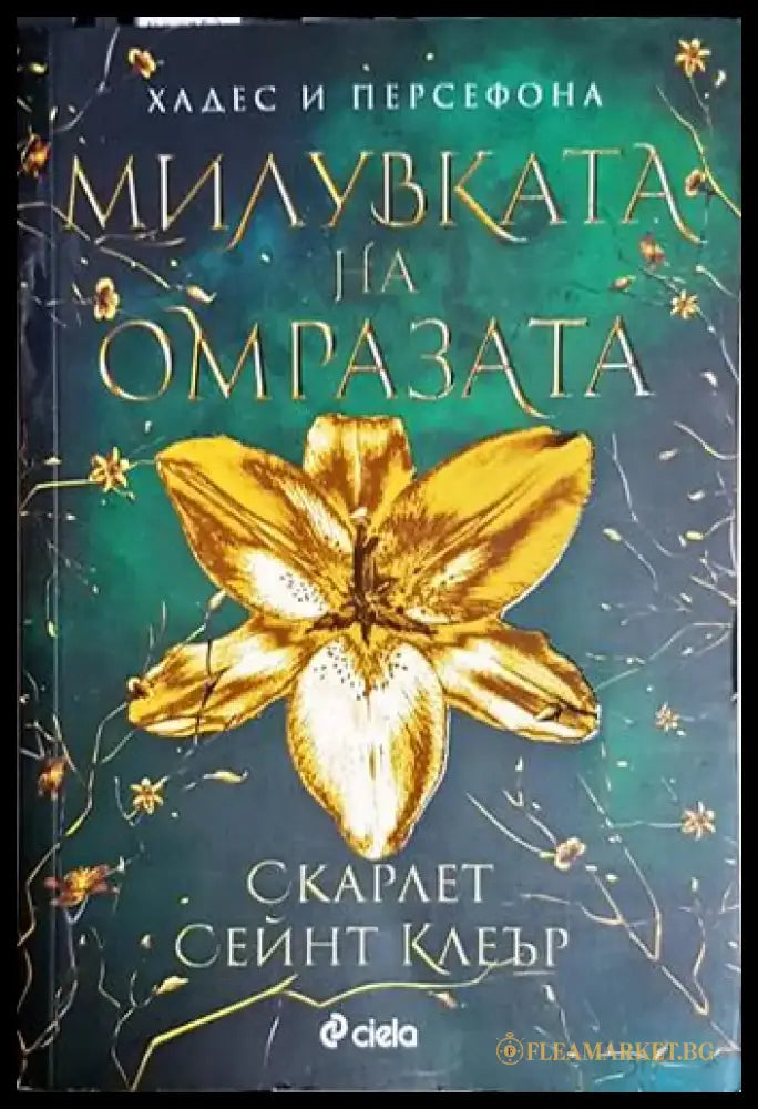 Милувката на омразата - Книга