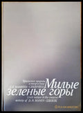 Милые зеленые горы - Книги