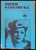 Мими Балканска - Бележити български актьори и режисьори - Книги