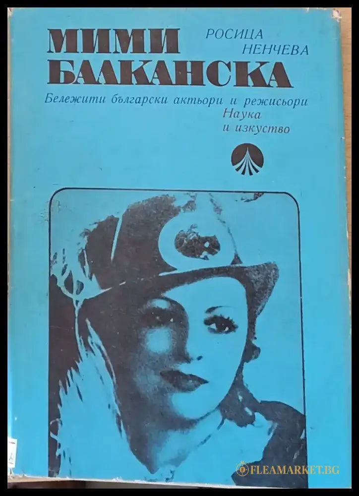 Мими Балканска - Бележити български актьори и режисьори - Книги
