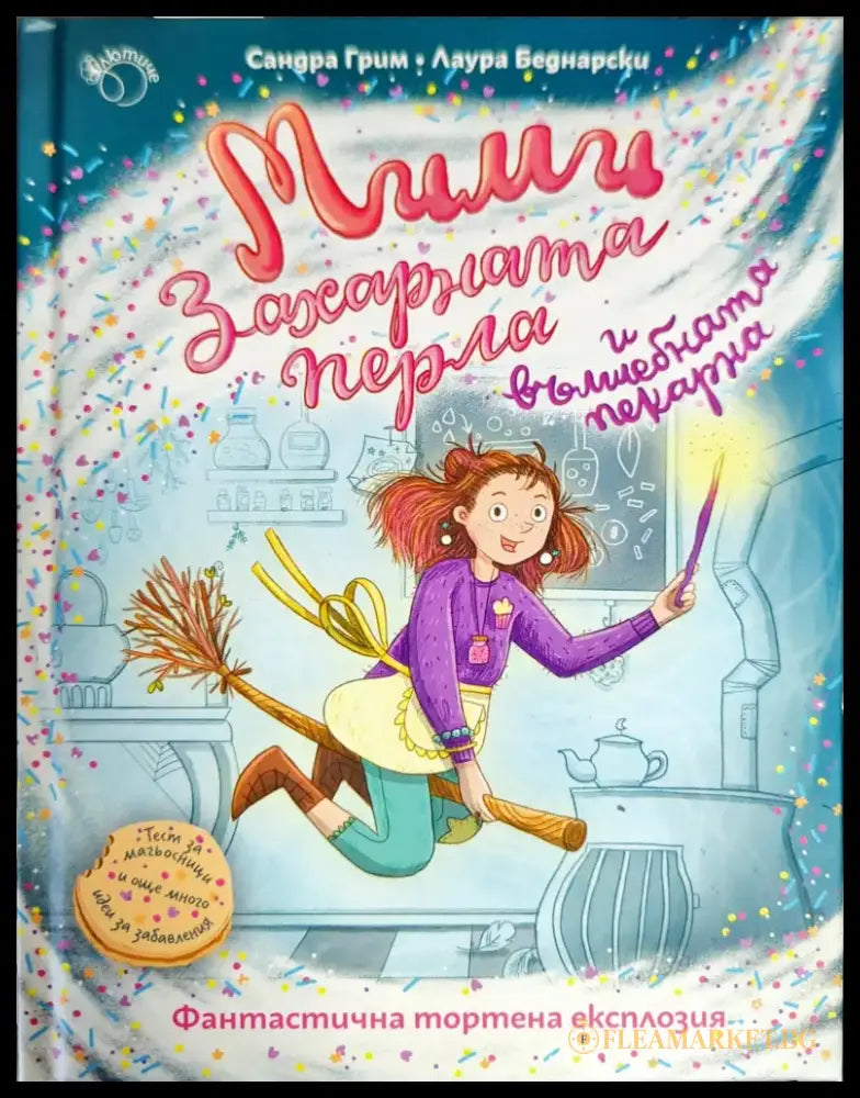 Мими Захарната перла и вълшебната пекарна - Книги