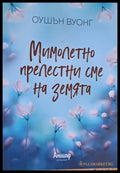 Мимолетно прелестни сме на земята - Книги