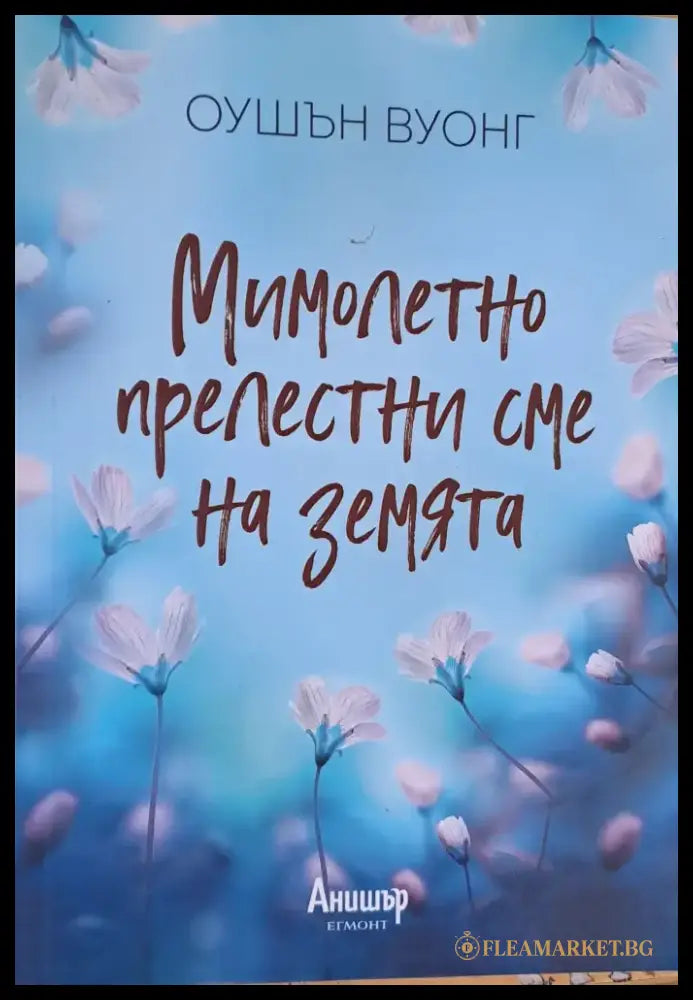 Мимолетно прелестни сме на земята - Книги