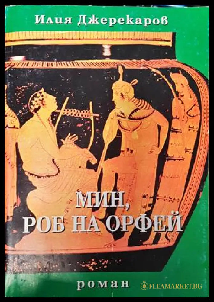 Мин роб на Орфей (352605261503) - Илия Джерекаров - Книга