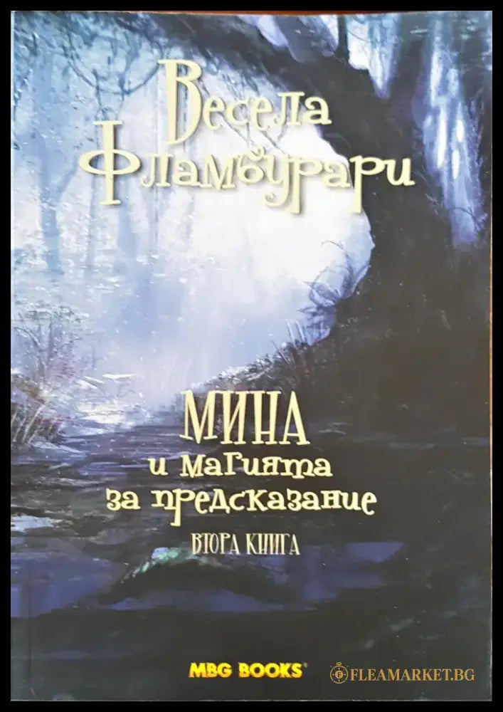 Мина и маията за предсказание - Книги
