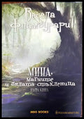 Мина магиите и бялата стъкленица (1697) - Книга