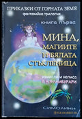Мина магиите и бялата стъкленица - Книги