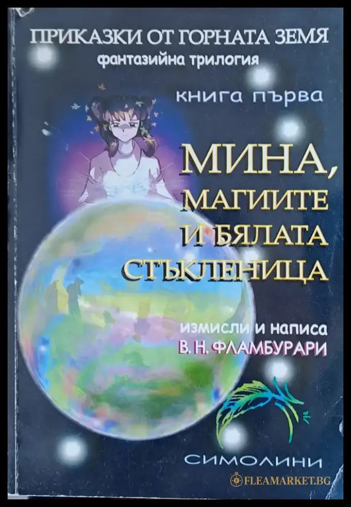 Мина магиите и бялата стъкленица - Книги