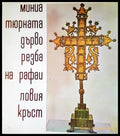Мина тюрната дърво резба на рафаиловия кръст - Книги