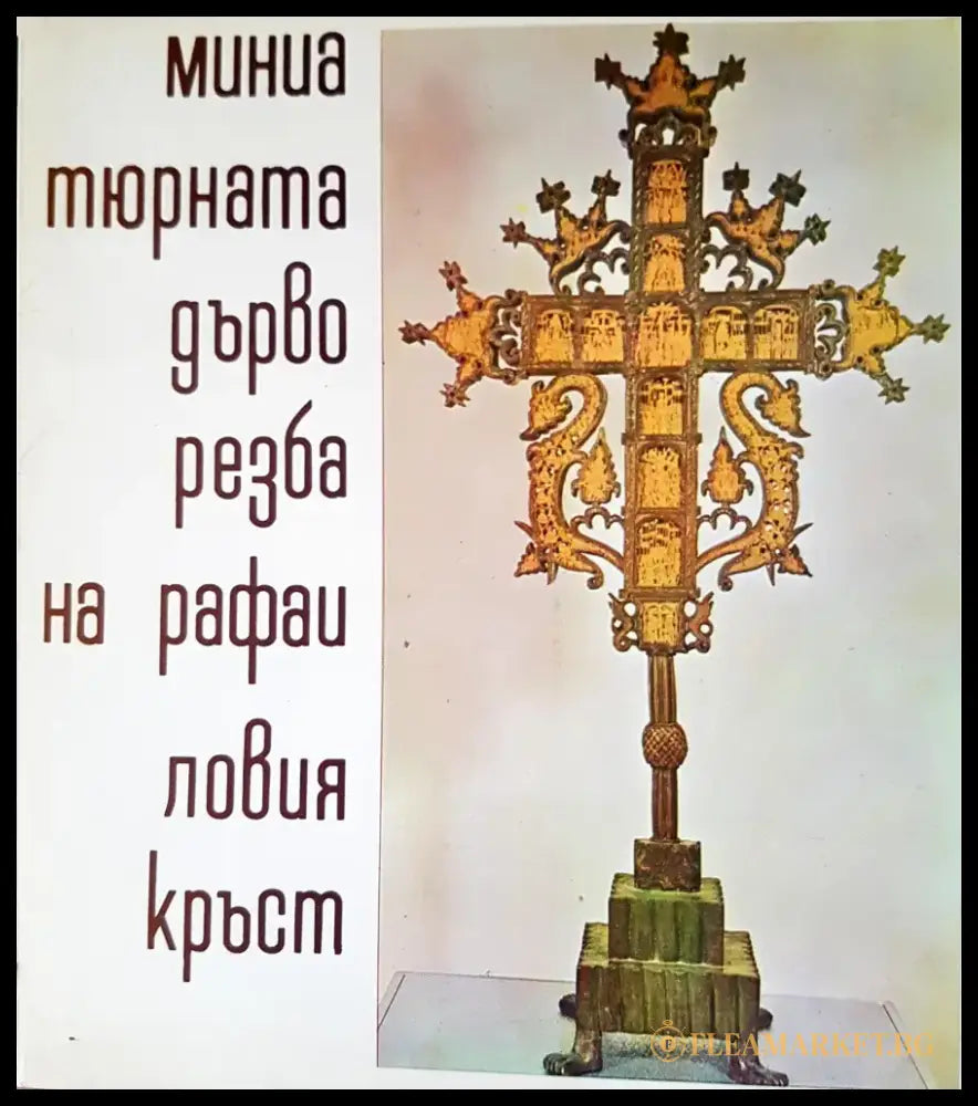 Мина тюрната дърво резба на рафаиловия кръст - Книги