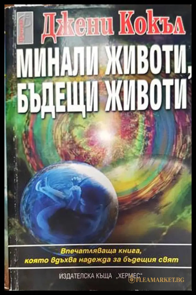 Минали животи бъдещи животи (163245) - Джени Кокъл - Книги
