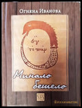 Минало-бешело - Книги