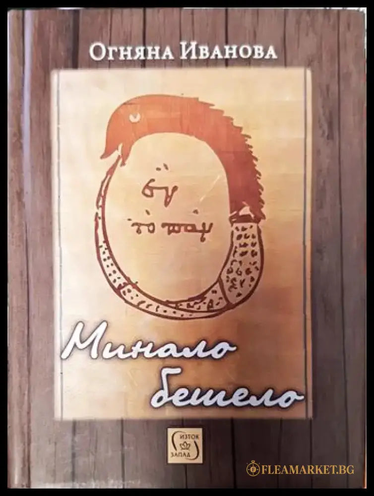 Минало-бешело - Книги