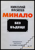 Корица на Минало без бъдеще