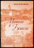 Минало и бешело - Книги