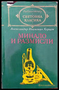 Минало и размисли - Книги