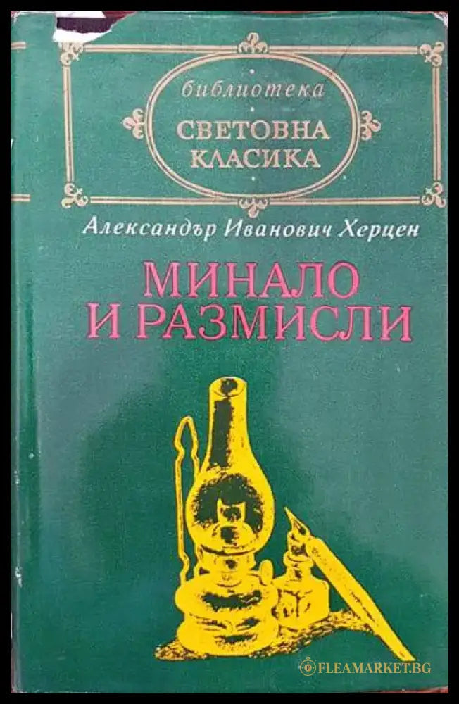 Минало и размисли - Книги