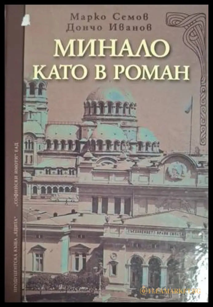 Минало като в роман - Марко Семов, Дончо Иванов