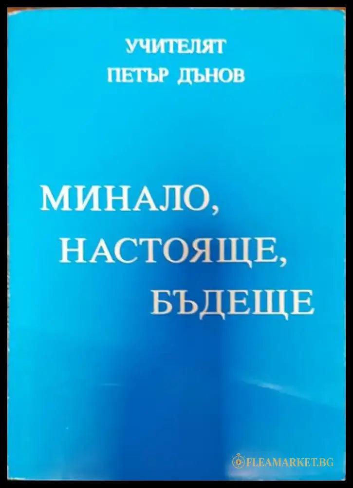 Минало Настояще Бъдеще - Книги