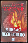Минало несвършено (981) - Книга