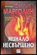 Минало несвършено (2796) - Книга
