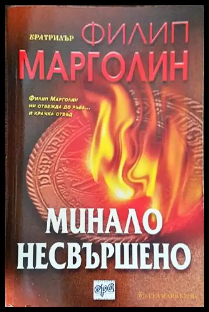 Минало несвършено (2796) - Книга