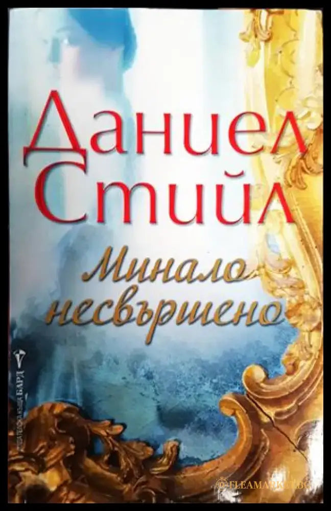 Минало несвършено (1552) - Книга