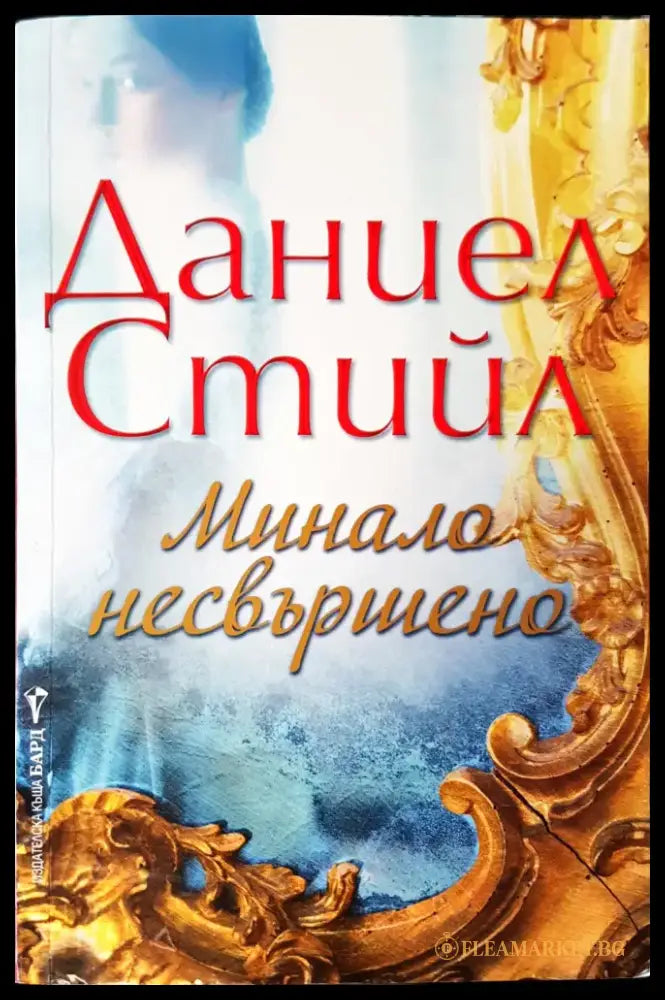 Минало несвършено (205) - Книга