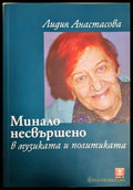 Минало несвършено в музиката и политиката (300807261712) - Лидия Анастасова - Книга